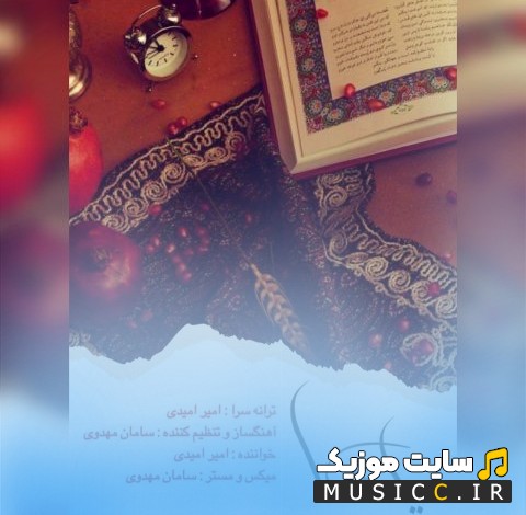 دانلود اهنگ امیر امیدی به نام یلدا 《Yalda - Amir Omidi》 + متن کامل
